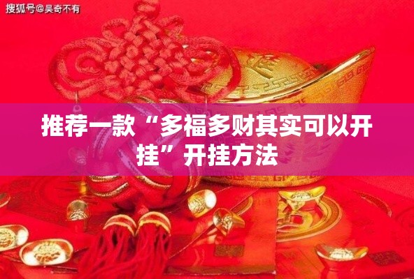 推荐一款“多福多财其实可以开挂”开挂方法