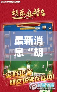 最新消息“胡乐麻将外卦神器下载安装	”开挂必胜方法