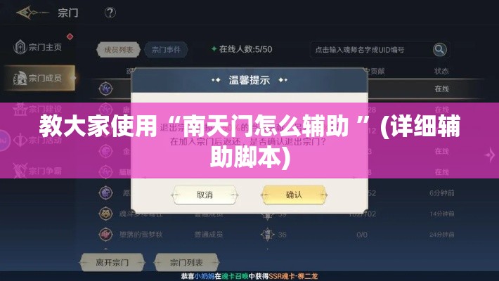 教大家使用“南天门怎么辅助 ”(详细辅助脚本)