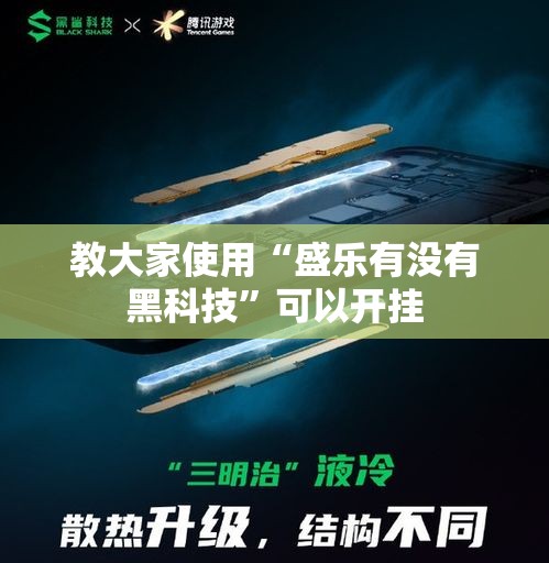 教大家使用“盛乐有没有黑科技	”可以开挂