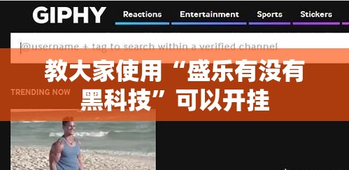 教大家使用“盛乐有没有黑科技”可以开挂