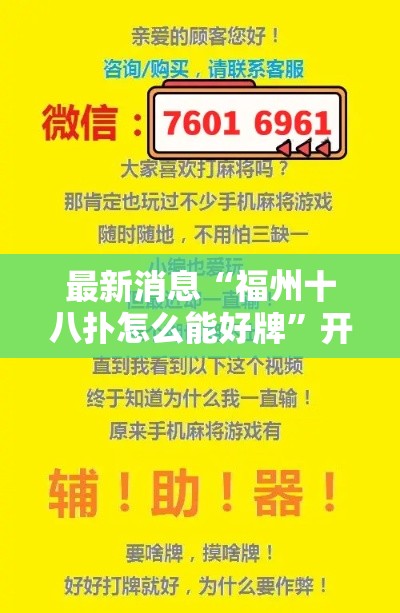 最新消息“福州十八扑怎么能好牌”开挂教程!