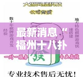 最新消息“福州十八扑怎么能好牌”开挂教程!