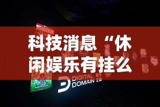 科技消息“休闲娱乐有挂么	”开挂作弊