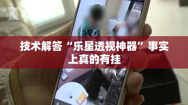 技术解答“乐星透视神器”事实上真的有挂
