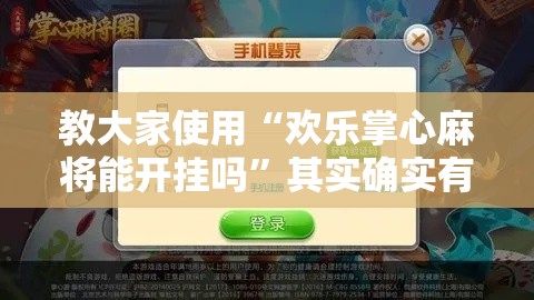 教大家使用“欢乐掌心麻将能开挂吗”其实确实有挂