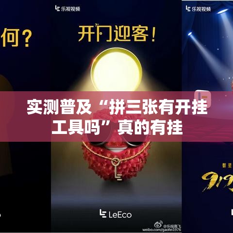 实测普及“拼三张有开挂工具吗”真的有挂