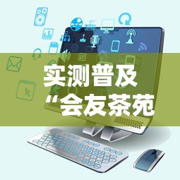 实测普及“会友茶苑专用辅助器”专业师傅带你了解