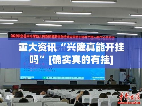 重大资讯“兴隆真能开挂吗	”[确实真的有挂]