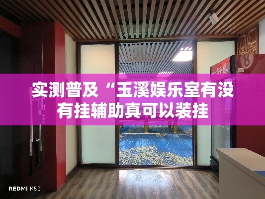 实测普及“玉溪娱乐室有没有挂辅助真可以装挂 实测普及“玉溪娱乐室有没有挂辅助真可以装挂