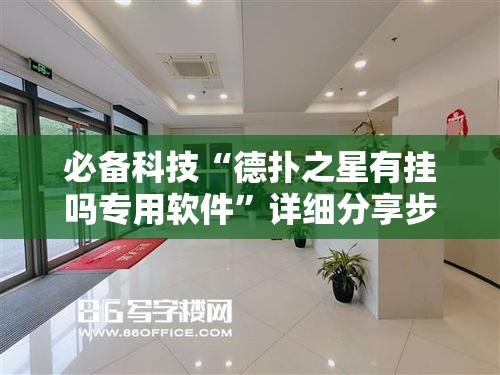 必备科技“德扑之星有挂吗专用软件”详细分享步骤