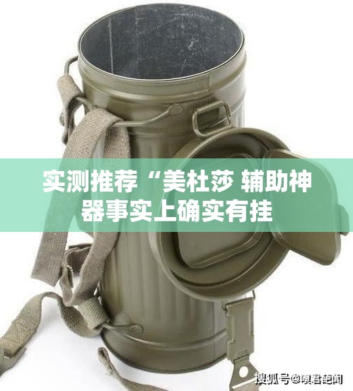实测推荐“美杜莎 辅助神器事实上确实有挂
