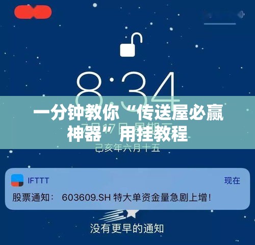 一分钟教你“传送屋必赢神器”用挂教程