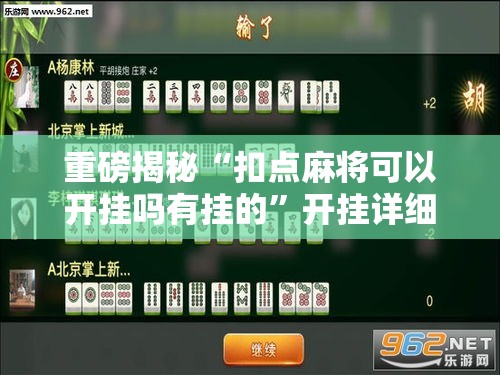 重磅揭秘“扣点麻将可以开挂吗有挂的”开挂详细教程