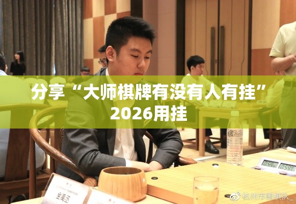 分享“大师棋牌有没有人有挂”2026用挂