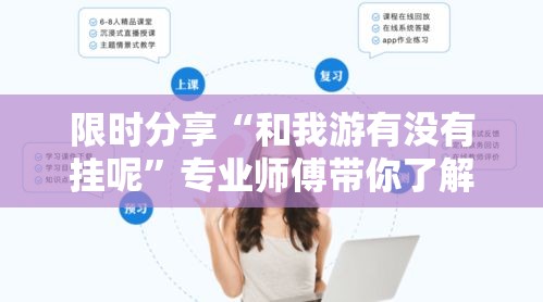 限时分享“和我游有没有挂呢”专业师傅带你了解