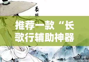 推荐一款“长歌行辅助神器	”事实上确实有挂