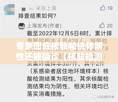 专家回应核酸和抗体阴性还被确诊（核酸检测阴性还有传染性吗）