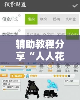 辅助教程分享“人人花牌其实可以开挂吗”开挂必胜方法
