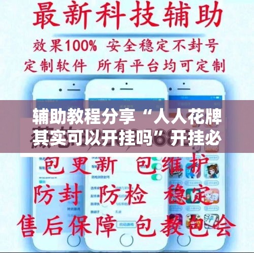 辅助教程分享“人人花牌其实可以开挂吗”开挂必胜方法