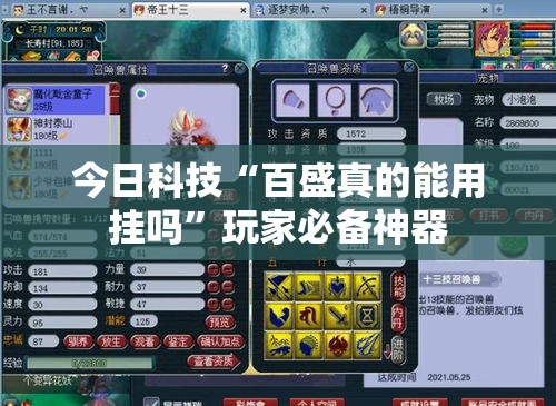 今日科技“百盛真的能用挂吗”玩家必备神器