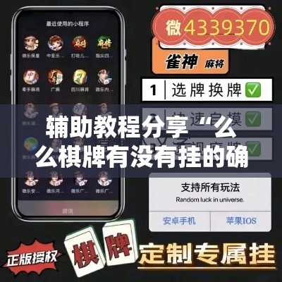 辅助教程分享“么么棋牌有没有挂的确有挂”开挂步骤方法