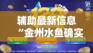 辅助最新信息“金州水鱼确实能开挂”开挂方法