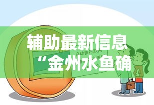 辅助最新信息“金州水鱼确实能开挂”开挂方法