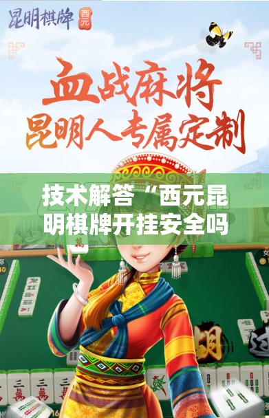技术解答“西元昆明棋牌开挂安全吗”事实上真的有挂