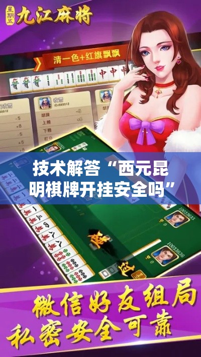 技术解答“西元昆明棋牌开挂安全吗”事实上真的有挂