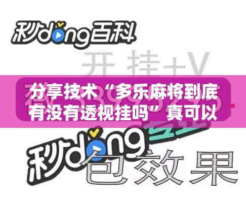 分享技术“多乐麻将到底有没有透视挂吗”真可以装挂