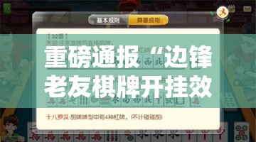 重磅通报“边锋老友棋牌开挂效果”事实上真的有挂