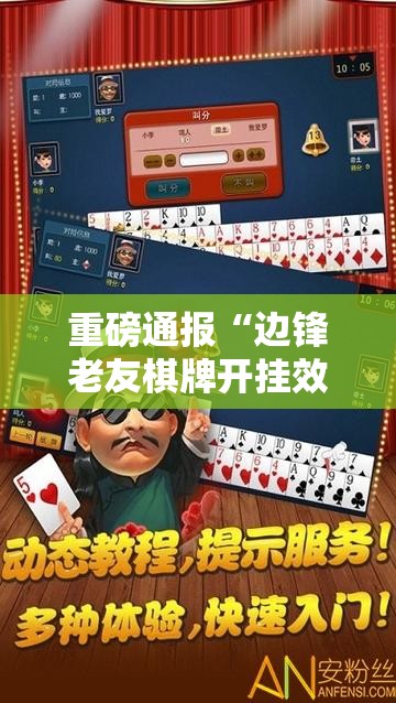 重磅通报“边锋老友棋牌开挂效果	”事实上真的有挂