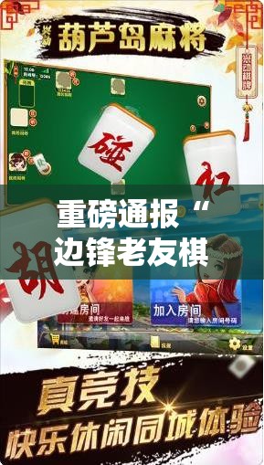 重磅通报“边锋老友棋牌开挂效果”事实上真的有挂