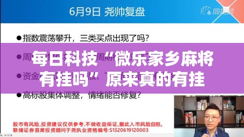 每日科技“微乐家乡麻将有挂吗	”原来真的有挂