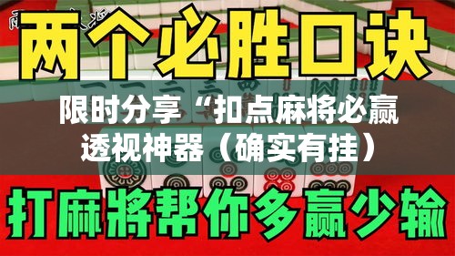 限时分享“扣点麻将必赢透视神器（确实有挂）