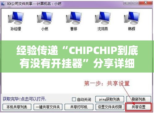 经验传递“CHIPCHIP到底有没有开挂器	”分享详细开挂教程