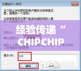 经验传递“CHIPCHIP到底有没有开挂器”分享详细开挂教程