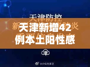 天津新增42例本土阳性感染者:天津本轮疫情报告确诊病例31例无症状感染者10例
