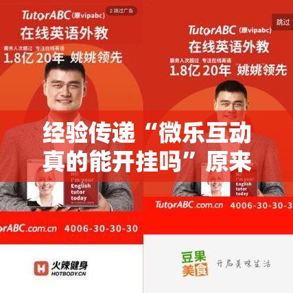 经验传递“微乐互动真的能开挂吗”原来是真的有
