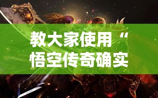 教大家使用“悟空传奇确实能开挂	”开挂作弊