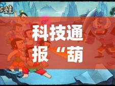 科技通报“葫芦娃3+1可以开挂吗有挂的”分享详细开挂教程