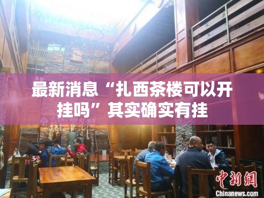 最新消息“扎西茶楼可以开挂吗”其实确实有挂