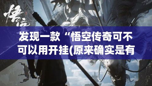 发现一款“悟空传奇可不可以用开挂(原来确实是有挂)