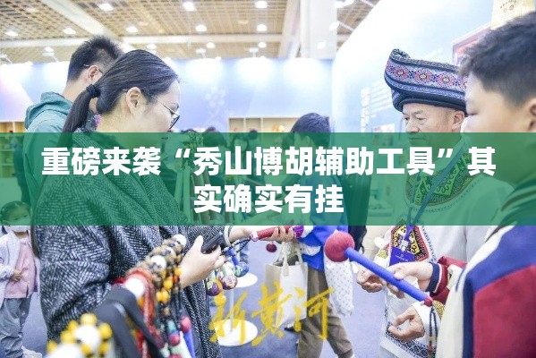 重磅来袭“秀山博胡辅助工具”其实确实有挂