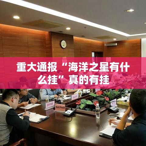 重大通报“海洋之星有什么挂”真的有挂