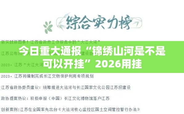 今日重大通报“锦绣山河是不是可以开挂”2026用挂