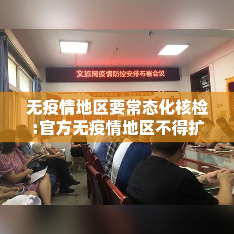 无疫情地区要常态化核检:官方无疫情地区不得扩大核检范围
