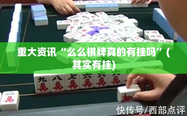 重大资讯“么么棋牌真的有挂吗”(其实有挂)