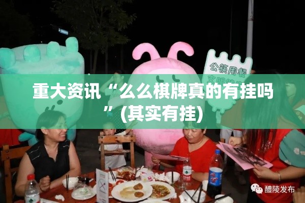 重大资讯“么么棋牌真的有挂吗”(其实有挂)